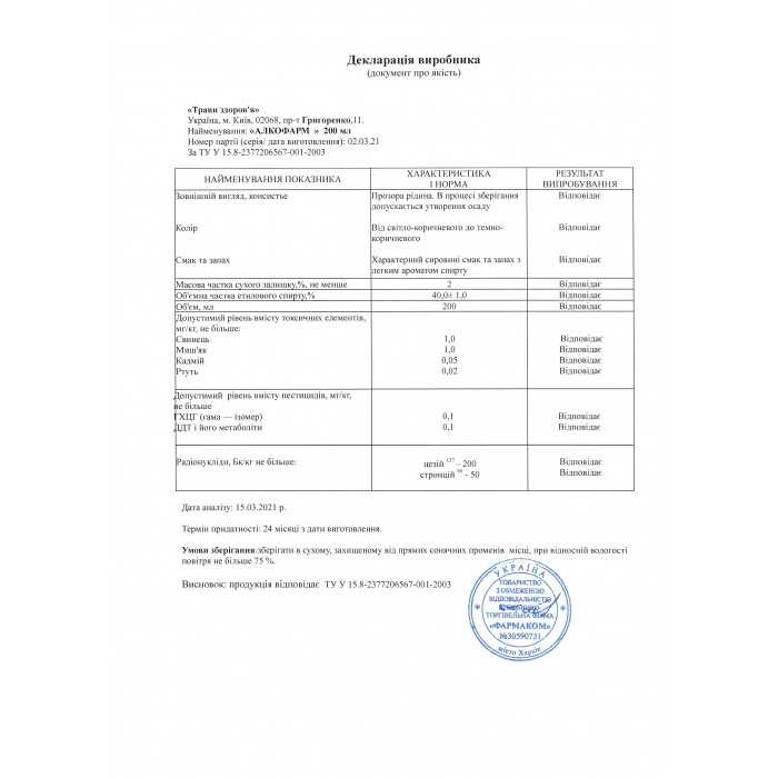 Алкофарм краплі 200мл